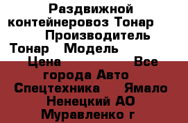 Раздвижной контейнеровоз Тонар 974629 › Производитель ­ Тонар › Модель ­ 974 629 › Цена ­ 1 600 000 - Все города Авто » Спецтехника   . Ямало-Ненецкий АО,Муравленко г.